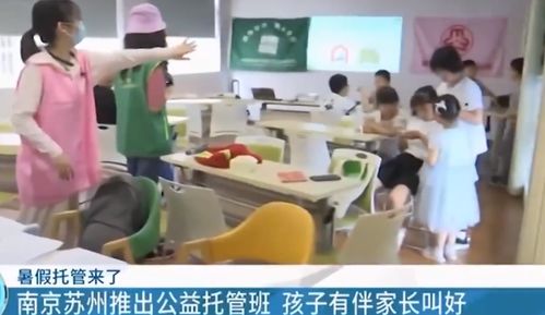 透视暑假托管班 利与弊之外，关注谁被遗忘？
